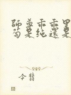 师尊乖乖里的葡萄是纯还是仿