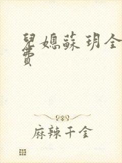 儿媳苏玥全文免费