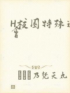 H校园特殊运动会