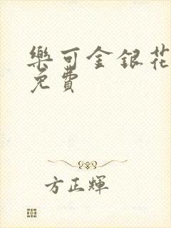 乐可金银花全文免费