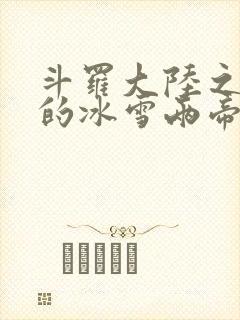 斗罗大陆之涅荡的冰雪两帝