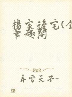 杨家后宅(全)笔趣阁