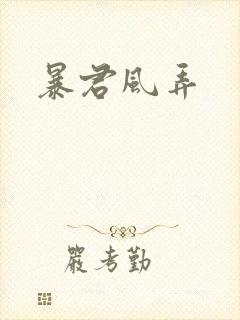 暴君风弄