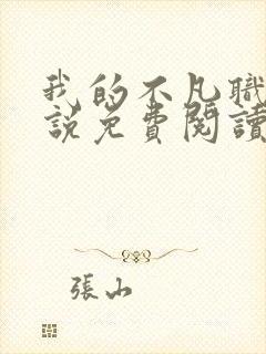 我的不凡职业小说免费阅读