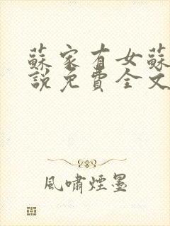 苏家有女苏杳小说免费全文阅读番外