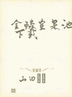 金鳞岂是池中物 下载