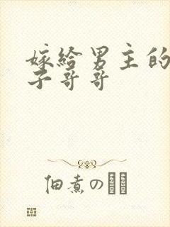 嫁给男主的病秧子哥哥