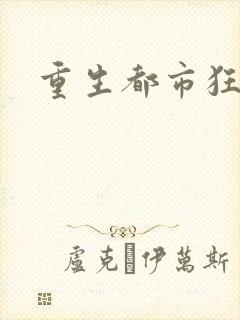 重生都市狂龙
