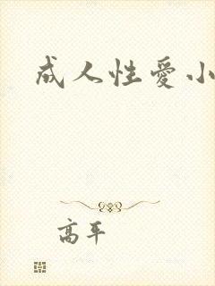 成人性爱小说