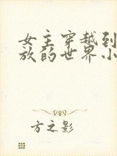 女主穿越到很开放的世界小说