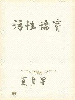 污性福宝