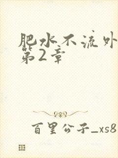 肥水不流外人田第2章
