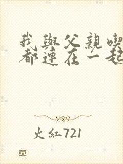 我与父亲吃饭时都连在一起