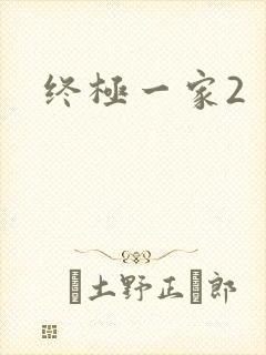 终极一家2