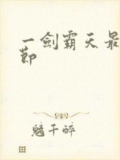 一剑霸天最新章节