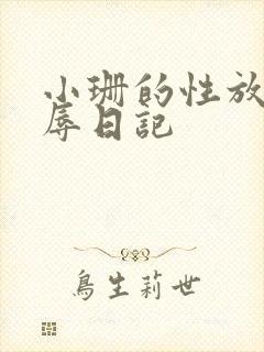 小珊的性放荡羞辱日记