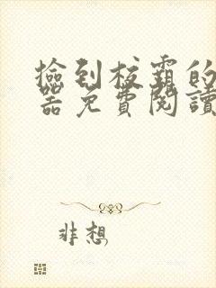 捡到校霸的遥控器免费阅读