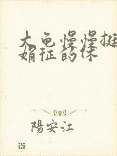 大龟慢慢挺进张娟征的休