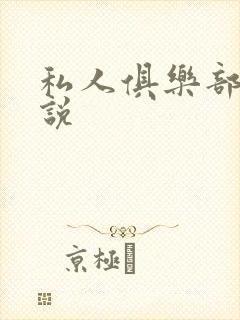 私人俱乐部 小说