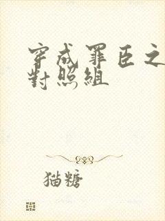 穿成罪臣之妻的对照组