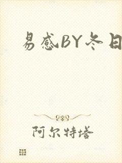 易感BY冬日度
