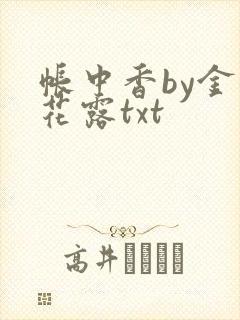 帐中香by金银花露txt