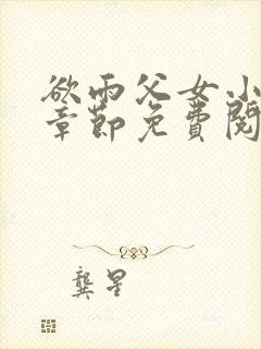 欲雨父女小说全章节免费阅读