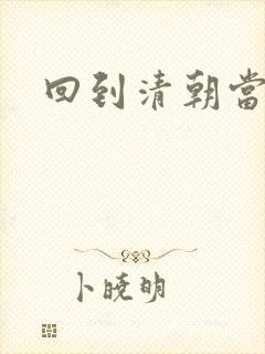 回到清朝当王爷