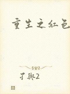 重生之红色纨绔