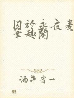 囚于永夜麦香鸡笔趣阁