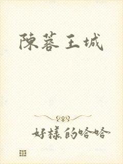 陈蓉王城