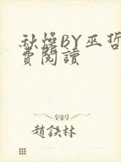 秋燥BY巫哲免费阅读