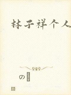 林子祥个人简历