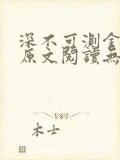 深不可测金银花原文阅读无弹窗