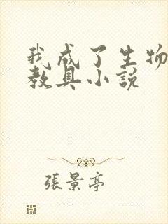 我成了生物课的教具小说