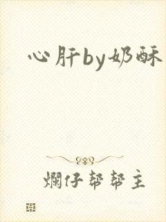 心肝by奶酥