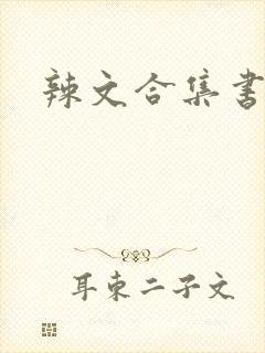 辣文合集书包网