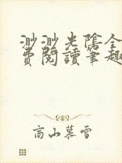 渺渺光阴全文免费阅读笔趣阁