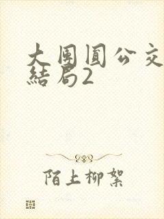 大团圆公交车大结局2