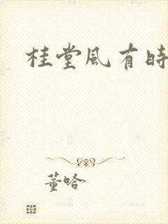 桂堂风有时