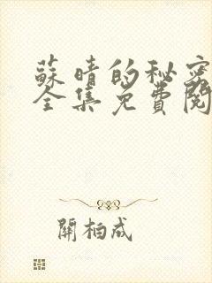 苏晴的秘密小说全集免费阅读笔趣阁大结局