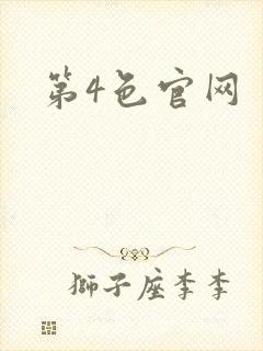 第4色官网