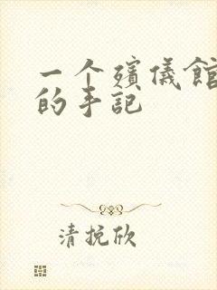 一个殡仪馆女工的手记