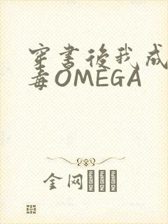 穿书后我成了恶毒OMEGA