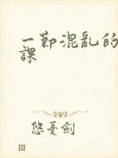 一节混乱的体育课