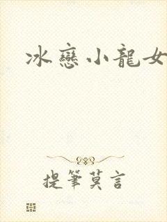 冰恋小龙女