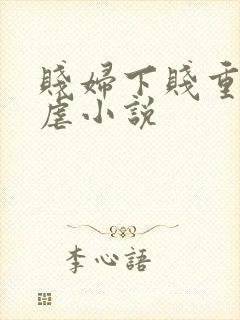 贱妇下贱重口玩虐小说