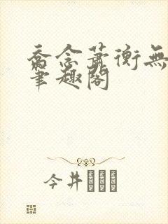 乔念萧衡无弹窗笔趣阁