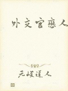 外交官恋人小说