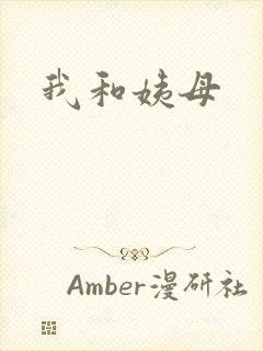 我和姨母